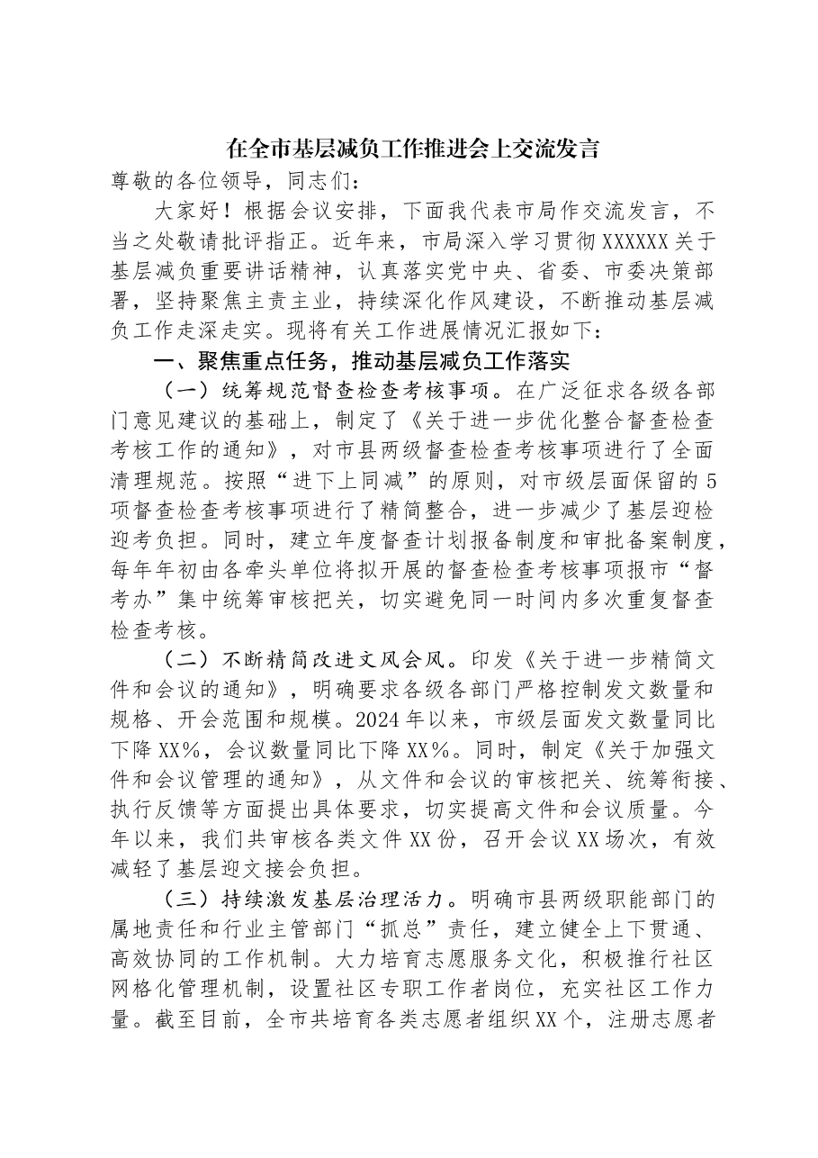 在全市基层减负工作推进会上交流发言.docx,第1页预览