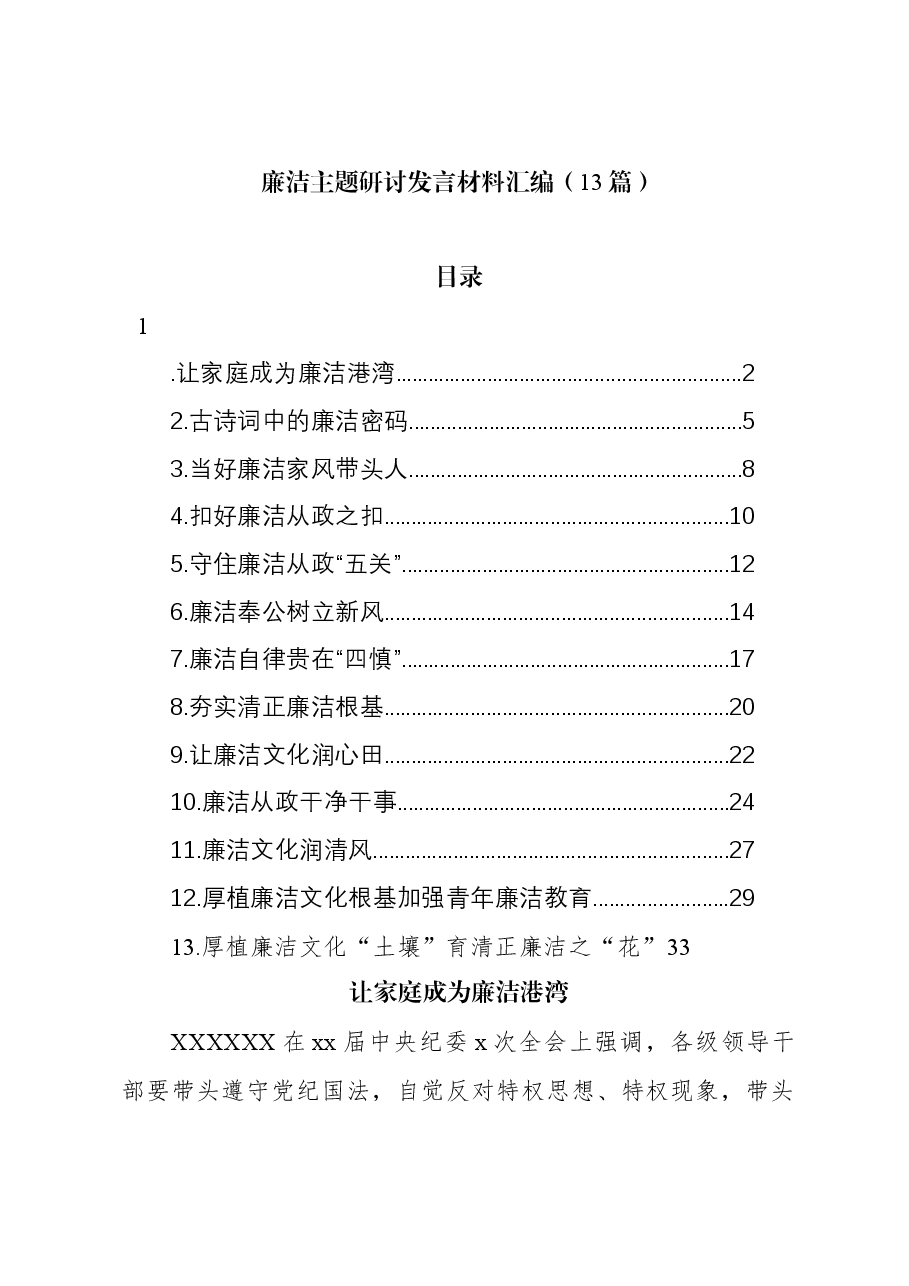 (13篇)廉洁主题研讨发言材料汇编.docx,第1页预览