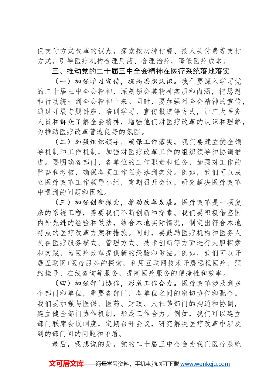 在医疗系统学习贯彻党的二十届三中全会精神专题读书班上的交流发言.docx,第3页预览