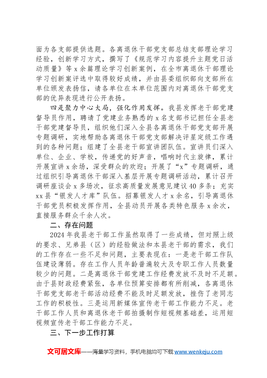 县2024年离退休老干部党建工作情况报告.docx,第2页预览
