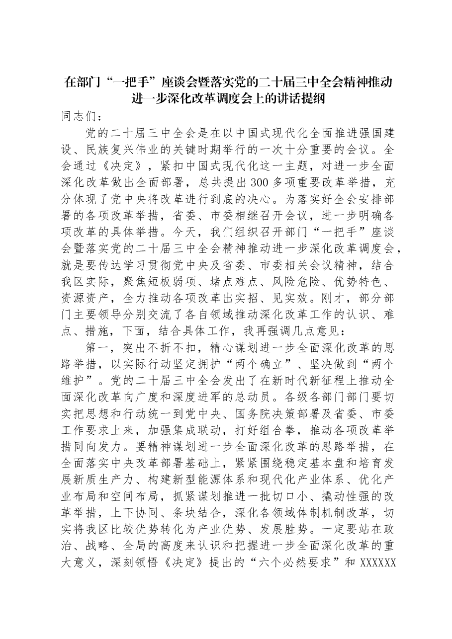 在部门“一把手”座谈会暨落实党的二十届三中全会精神推动进一步深化改革调度会上的讲话提纲.docx,第1页预览