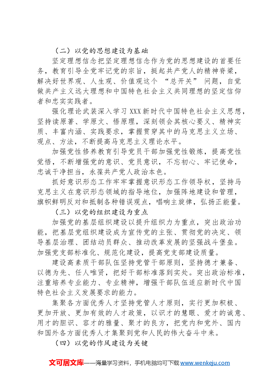 党课讲稿:新时代党的建设新的伟大工程路径探索与实践.docx,第3页预览
