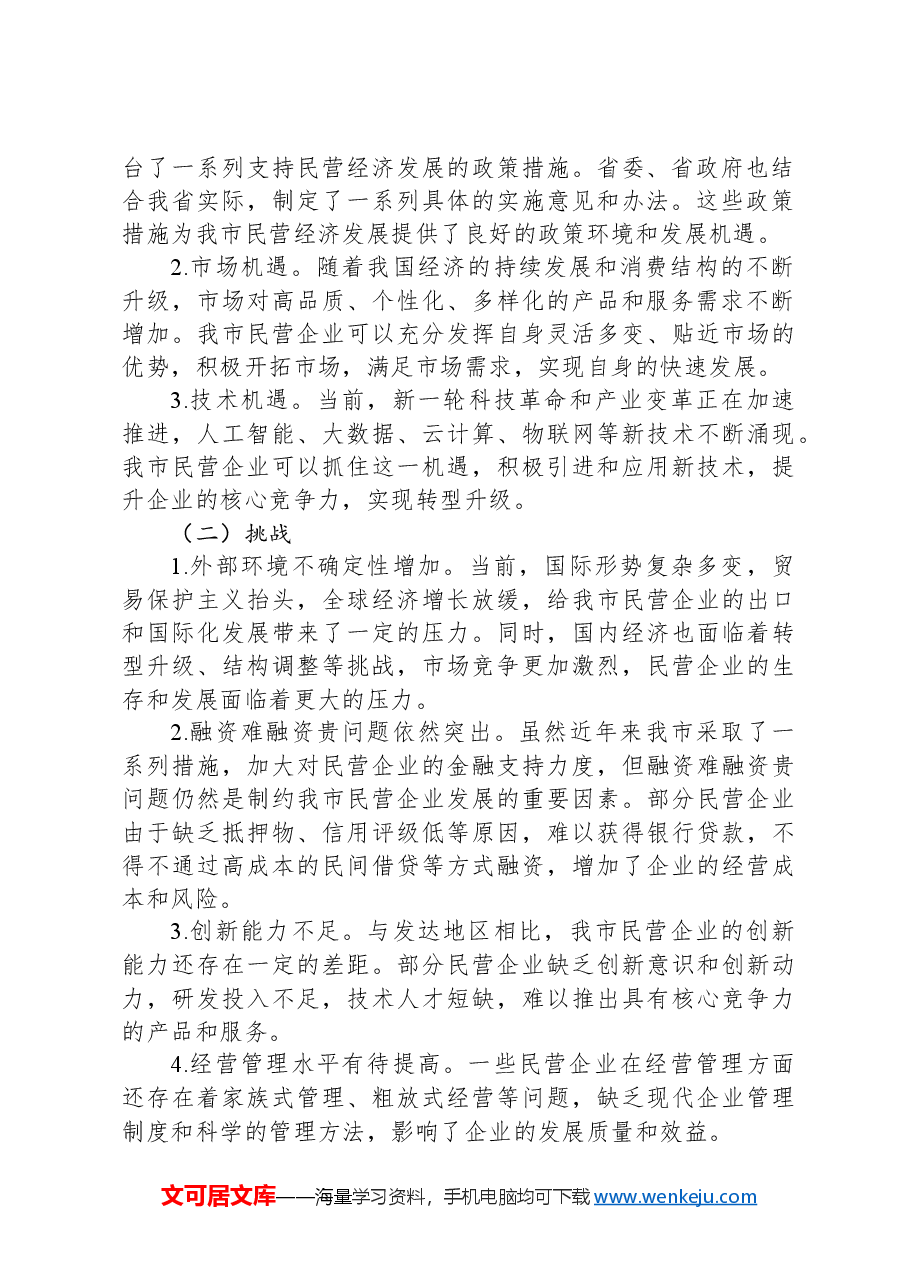 在全市加快民营经济高质量发展推进大会上的讲话.docx,第2页预览