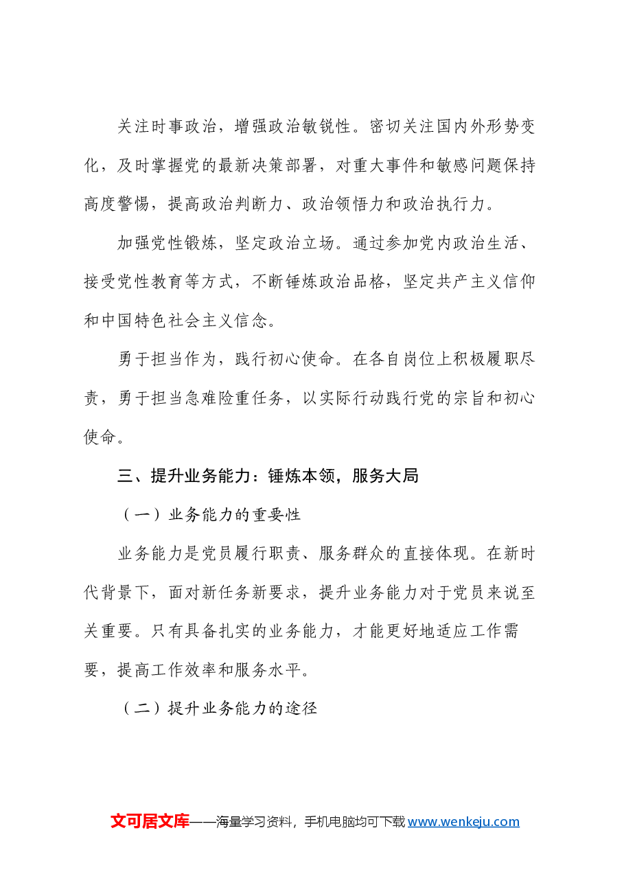 党课:加强党性修养,提升党员政治素质和业务能力.docx,第4页预览