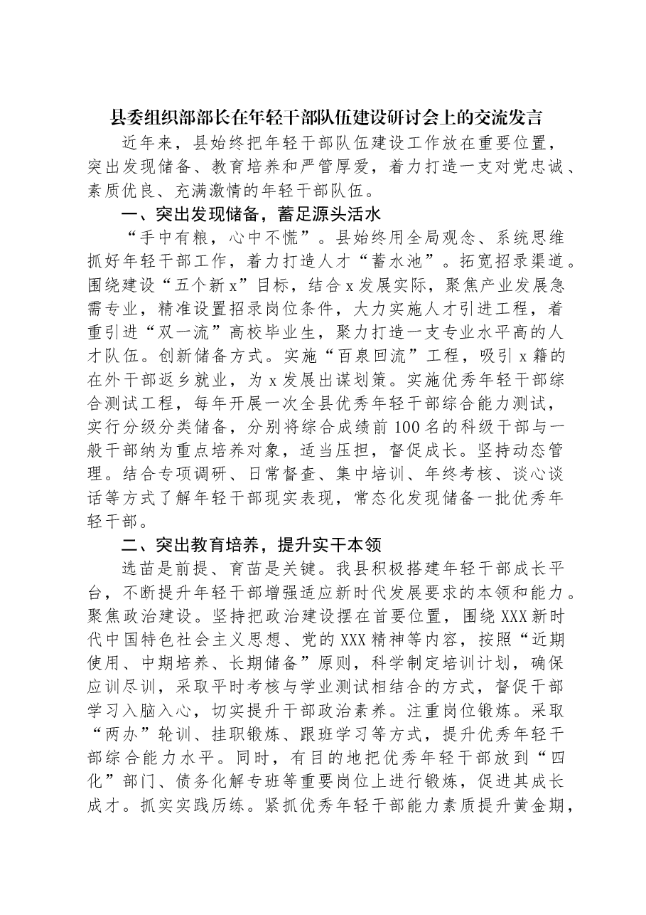 县委组织部部长在年轻干部队伍建设研讨会上的交流发言.docx,第1页预览