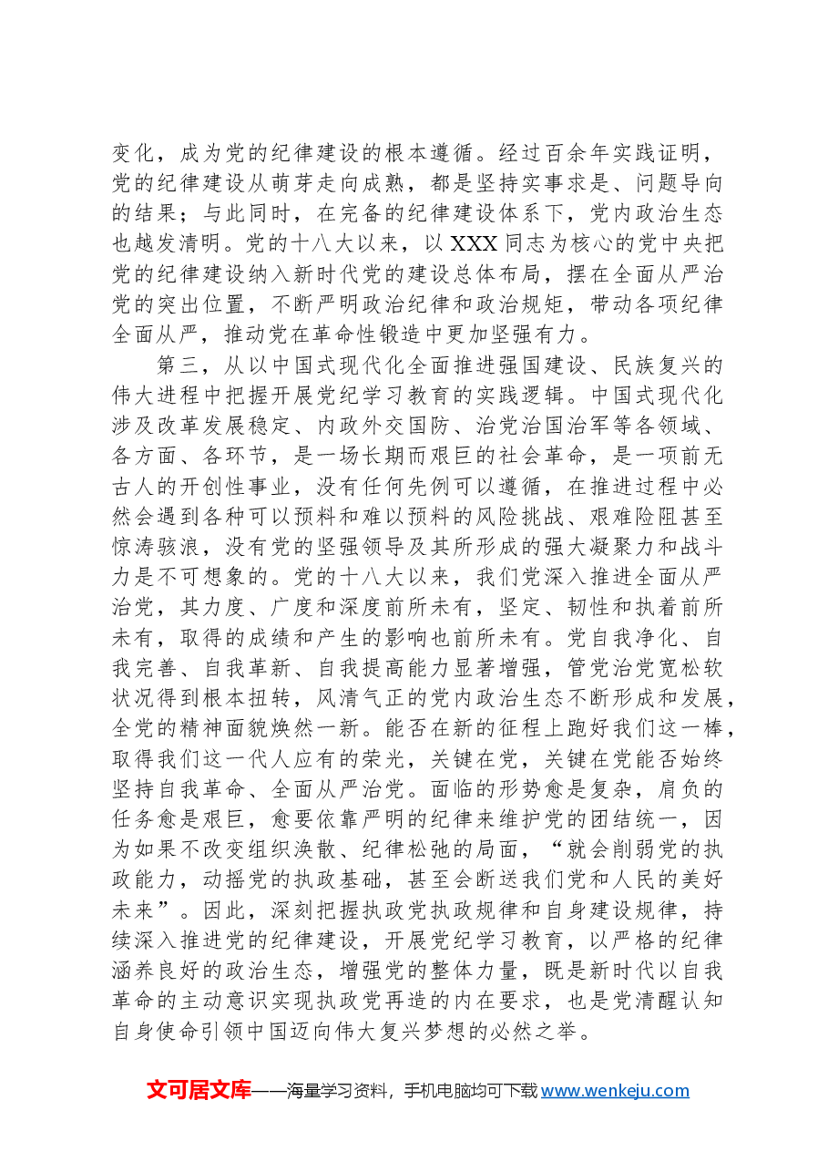 党校党纪学习教育党课.docx,第3页预览