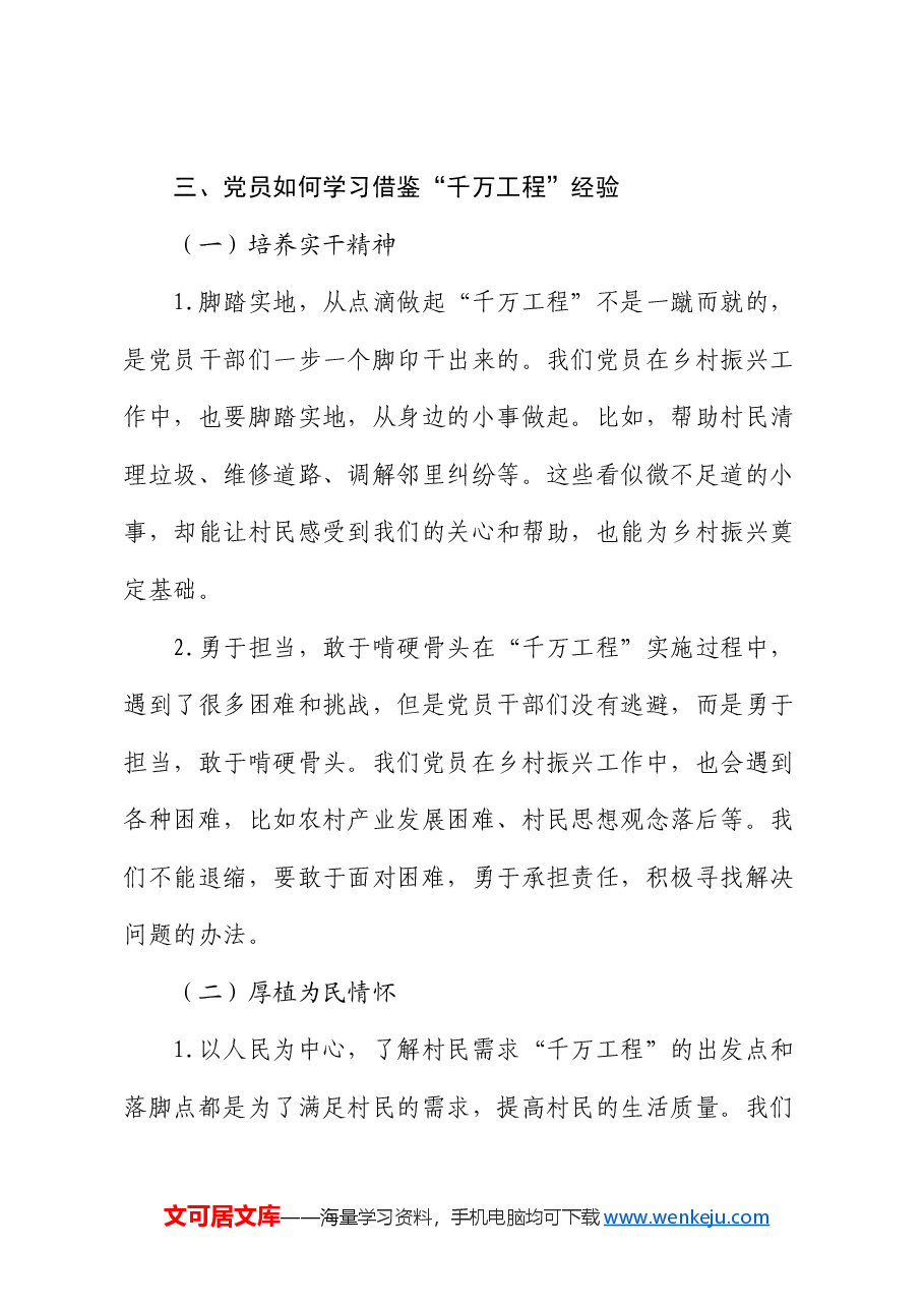 党课讲稿:从 “千万工程” 经验看党员的实干精神与为民情怀.docx,第4页预览
