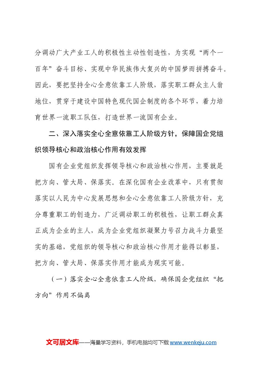 公司党课:全心全意依靠工人阶级振兴国有企业.docx,第4页预览
