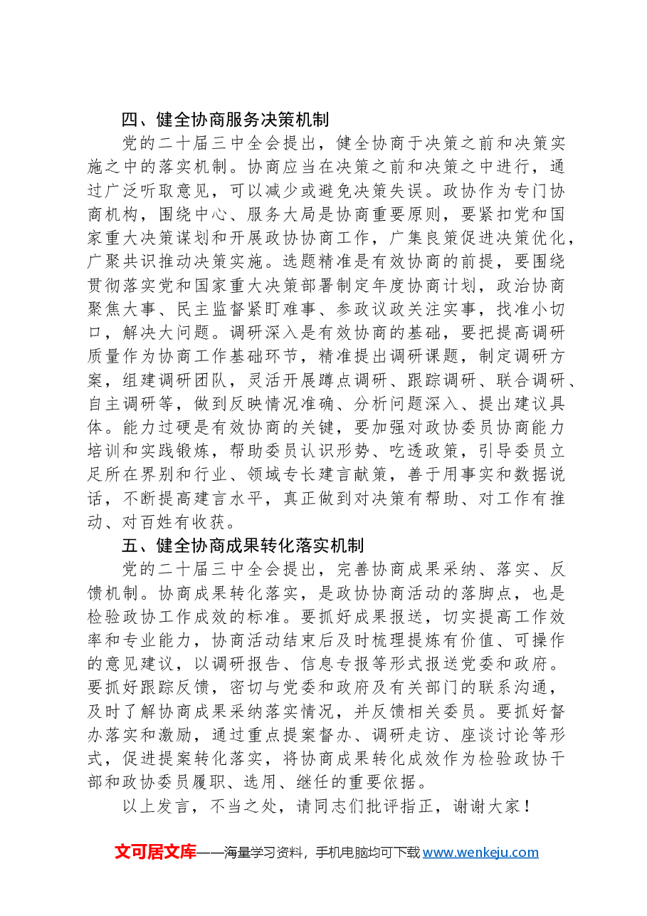 政协主席在市委理论学习中心组学习贯彻党的二十届三中全会精神专题研讨班上的交流发言.docx,第3页预览