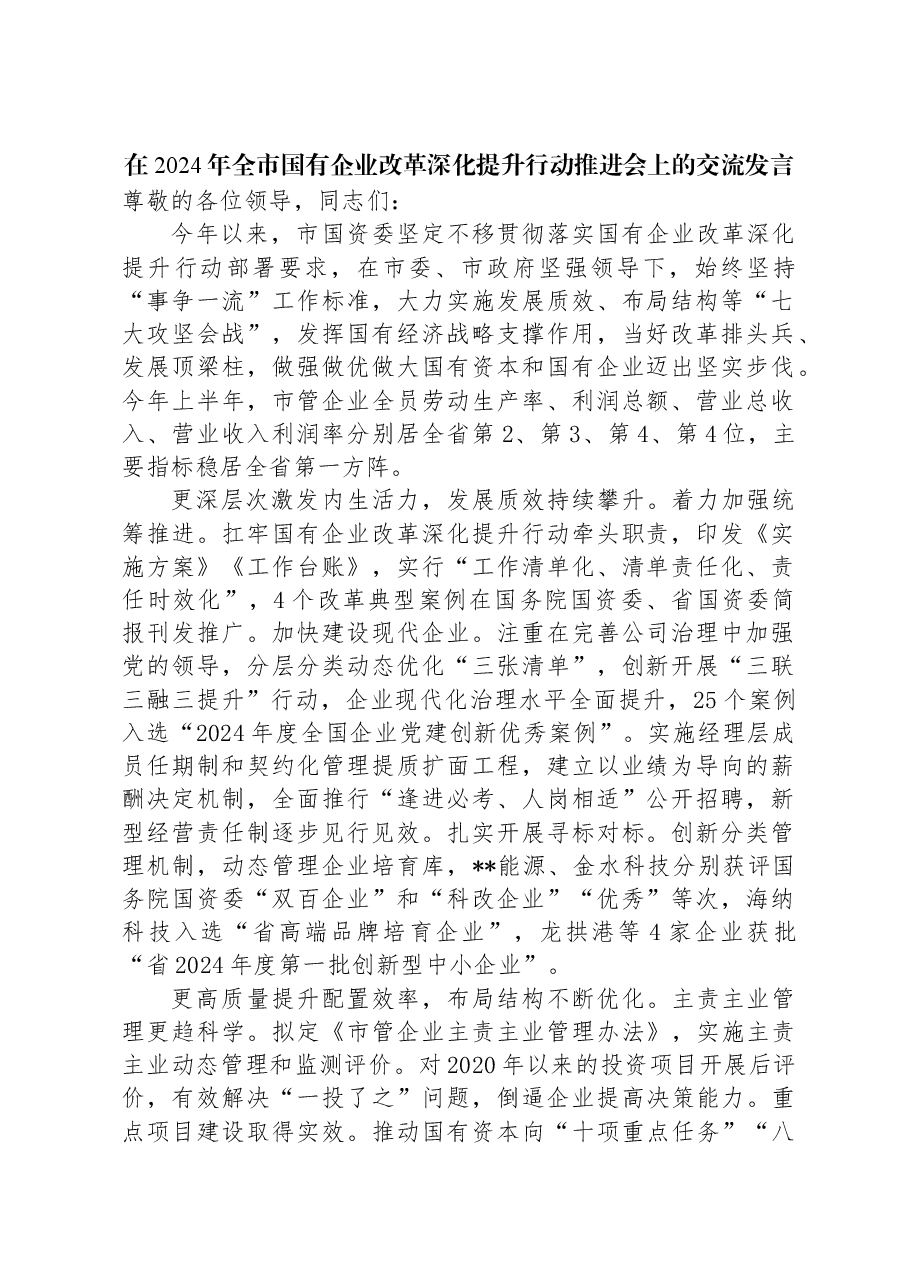 在2024年全市国有企业改革深化提升行动推进会上的交流发言.docx,第1页预览
