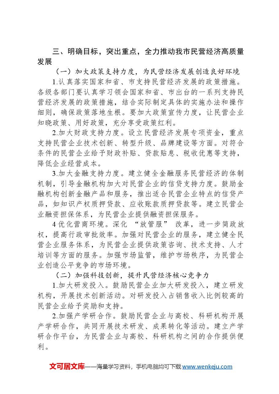 在全市加快民营经济高质量发展推进大会上的讲话.docx,第3页预览