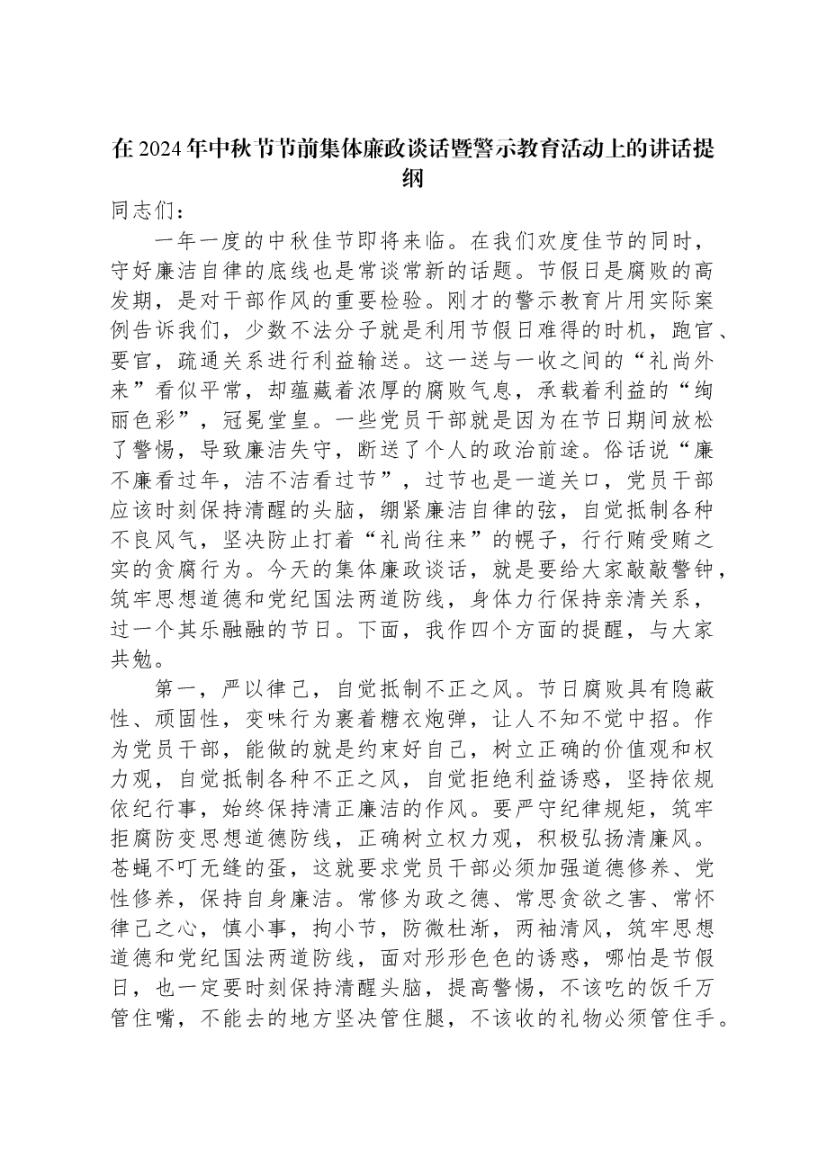 在2024年中秋节节前集体廉政谈话暨警示教育活动上的讲话提纲.docx,第1页预览