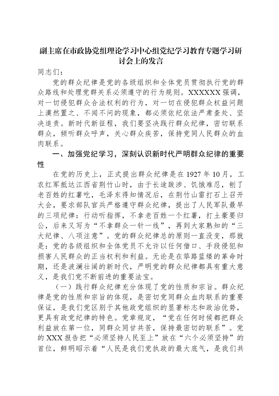 副主席在市政协党组理论学习中心组党纪学习教育专题学习研讨会上的发言.docx,第1页预览