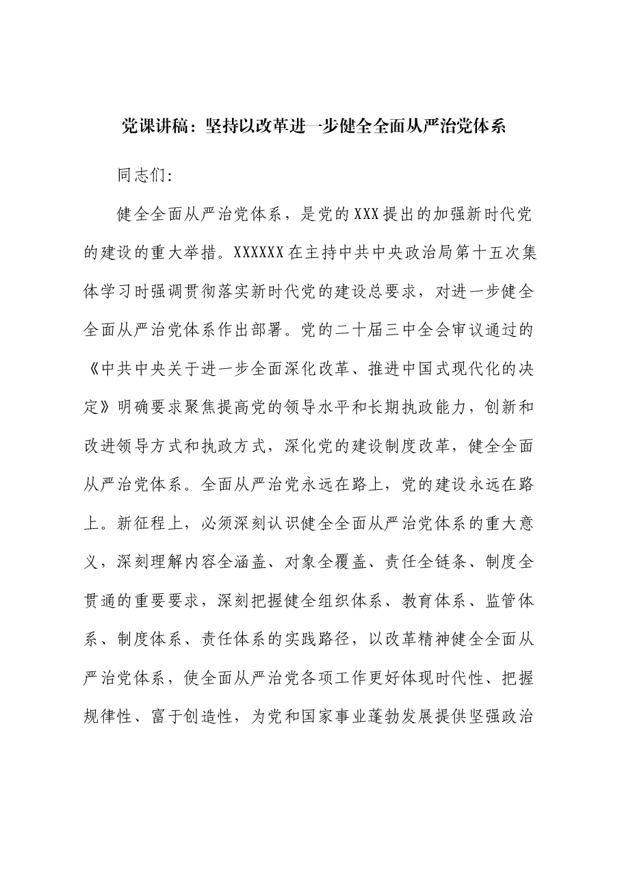 党课讲稿:坚持以改革进一步健全全面从严治党体系.docx,第1页预览