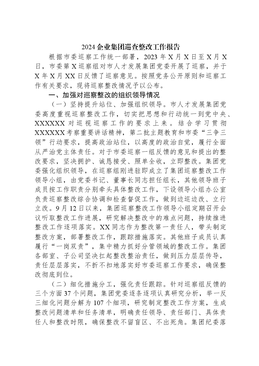 2024企业集团巡查整改工作报告.docx,第1页预览