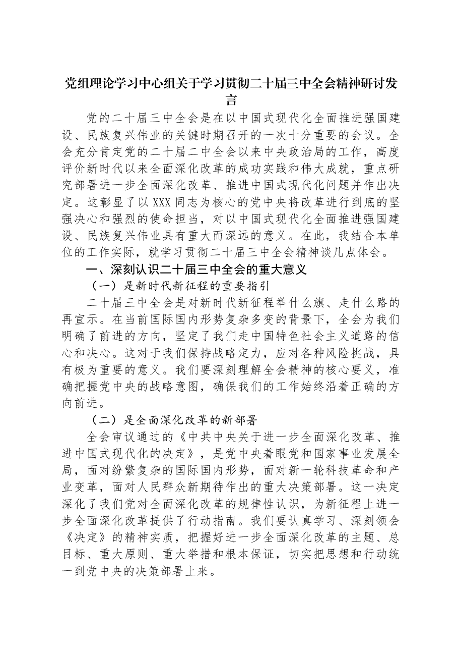 党组理论学习中心组关于学习贯彻二十届三中全会精神研讨发言.docx,第1页预览