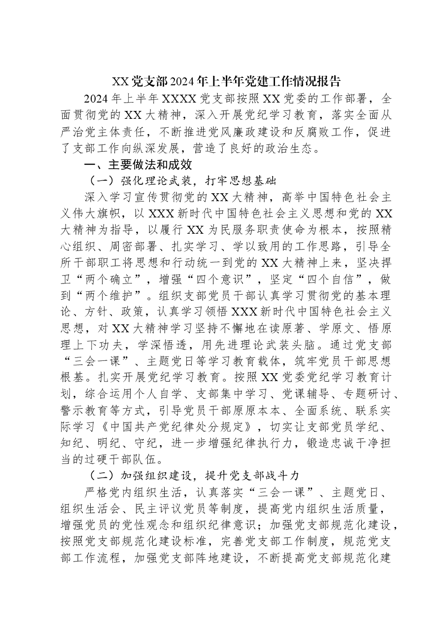 XX党支部2024年上半年党建工作情况报告.docx,第1页预览