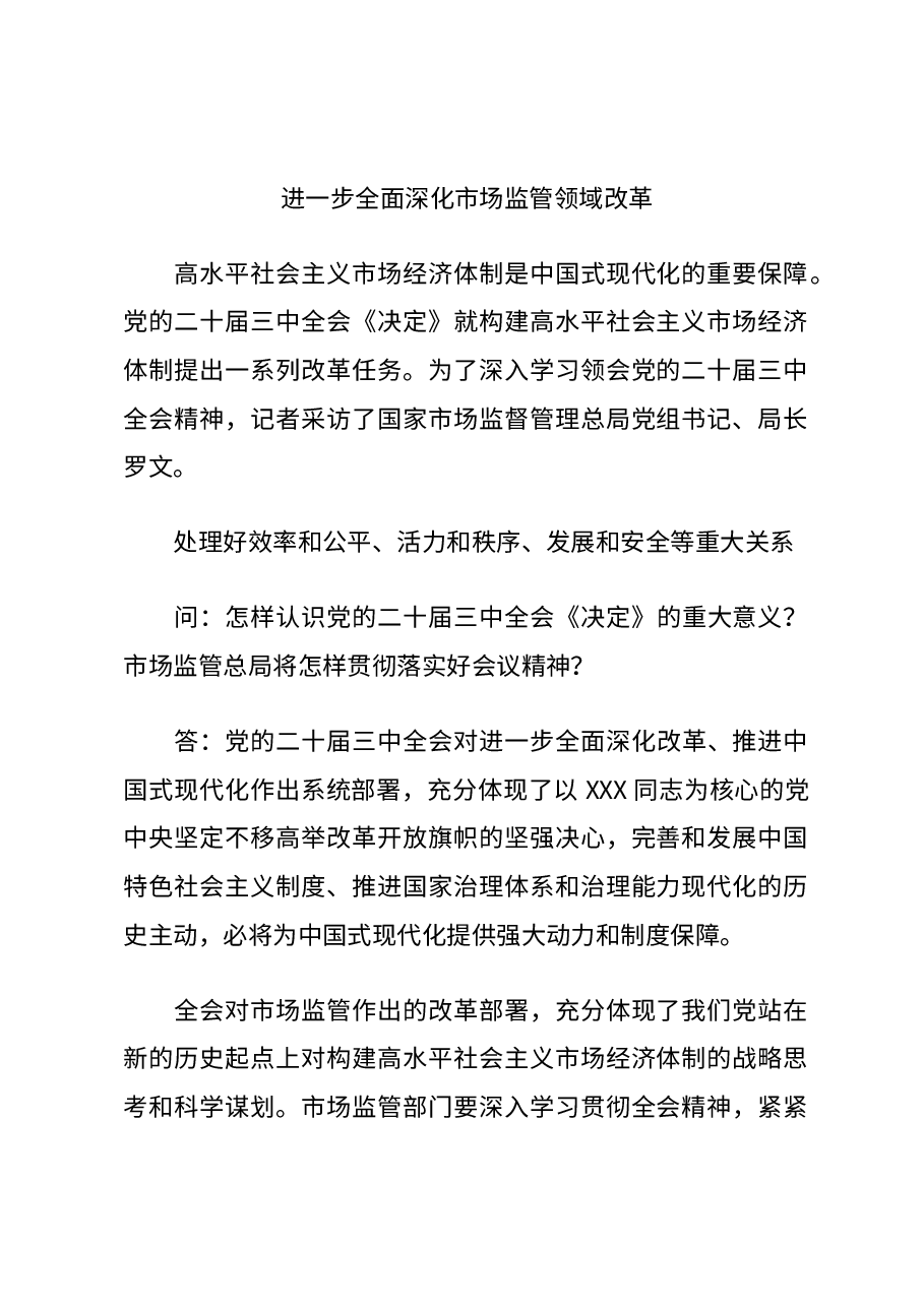 精美大气2024进一步全面深化市场监管领域改革PPT专题课件(讲稿).docx,第1页预览