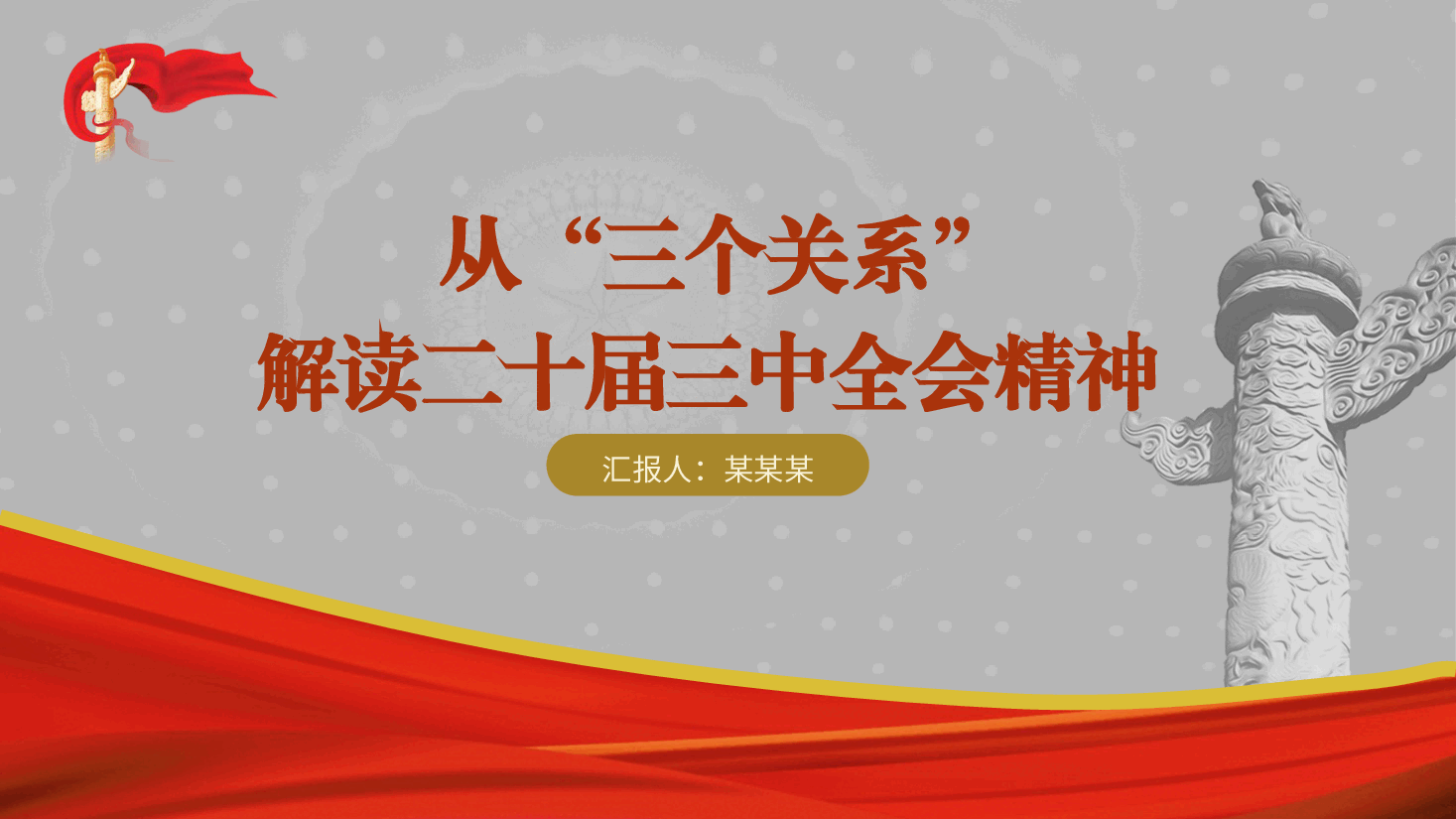 三中全会党课pp（附讲稿）：从“三个关系”解读二十届三中全会精神.pptx，第1页预览