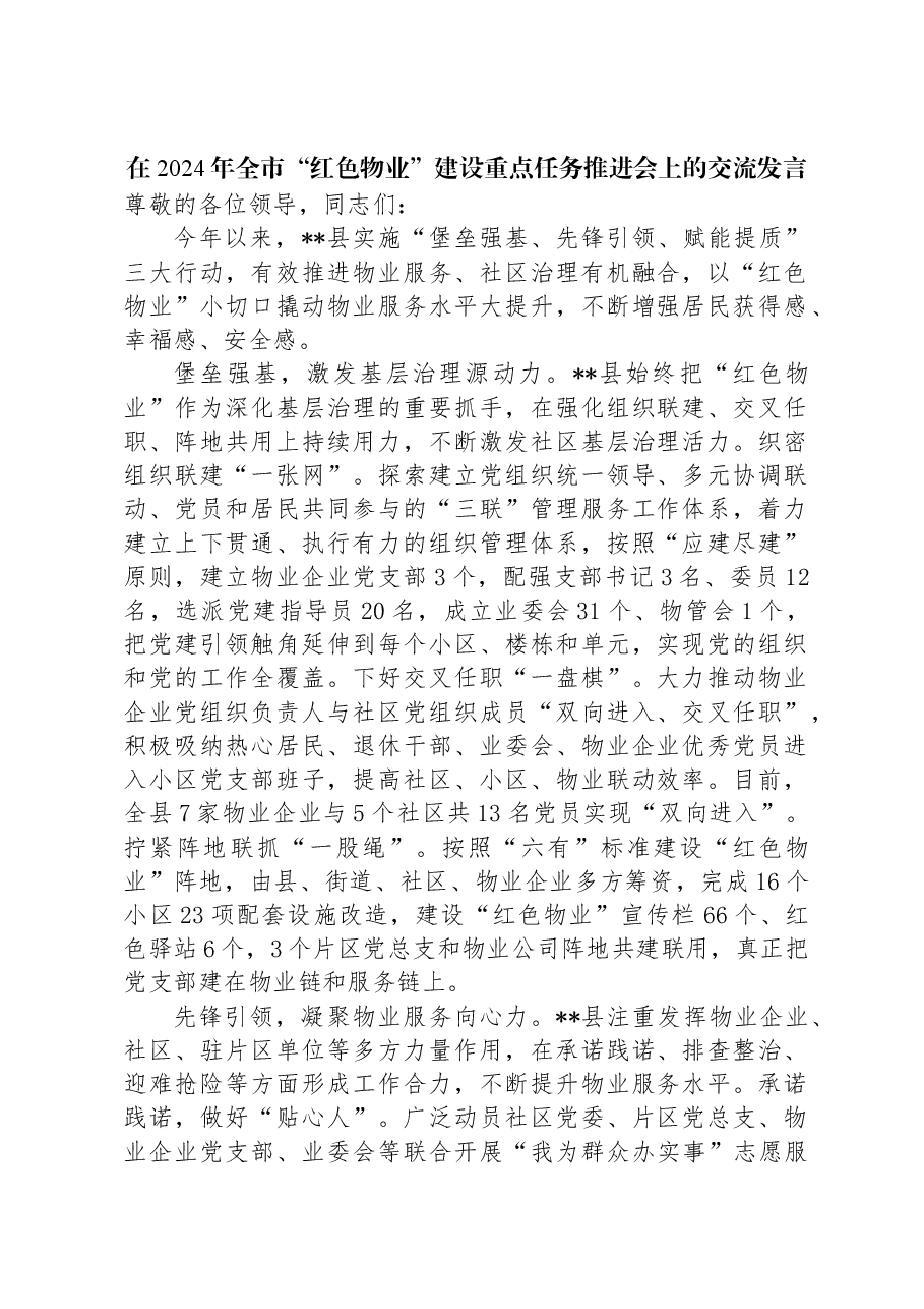 在2024年全市“红色物业”建设重点任务推进会上的交流发言.docx,第1页预览