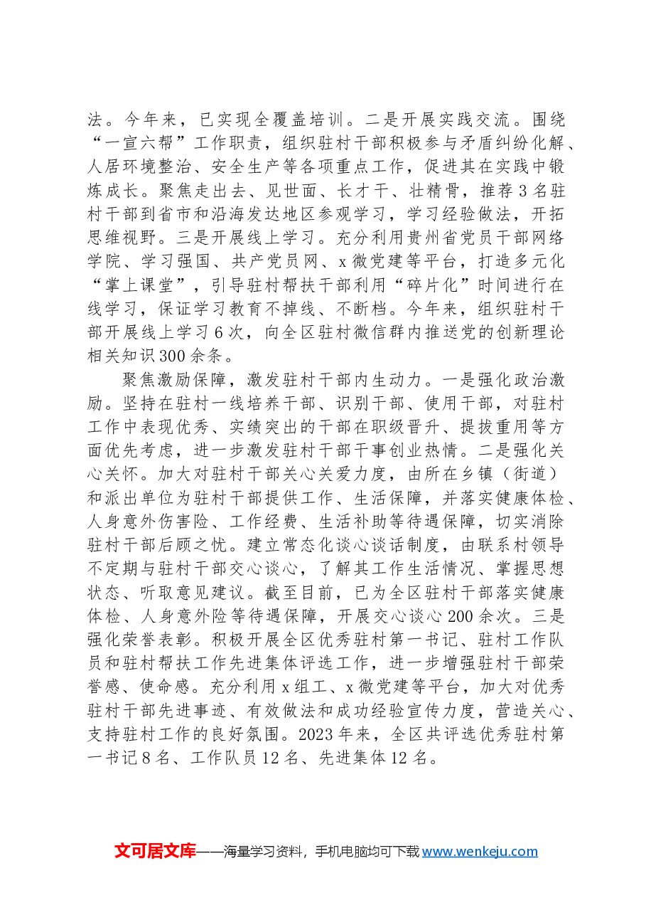 区委组织部部长在驻村干部队伍建设研讨会上的汇报发言.docx,第2页预览