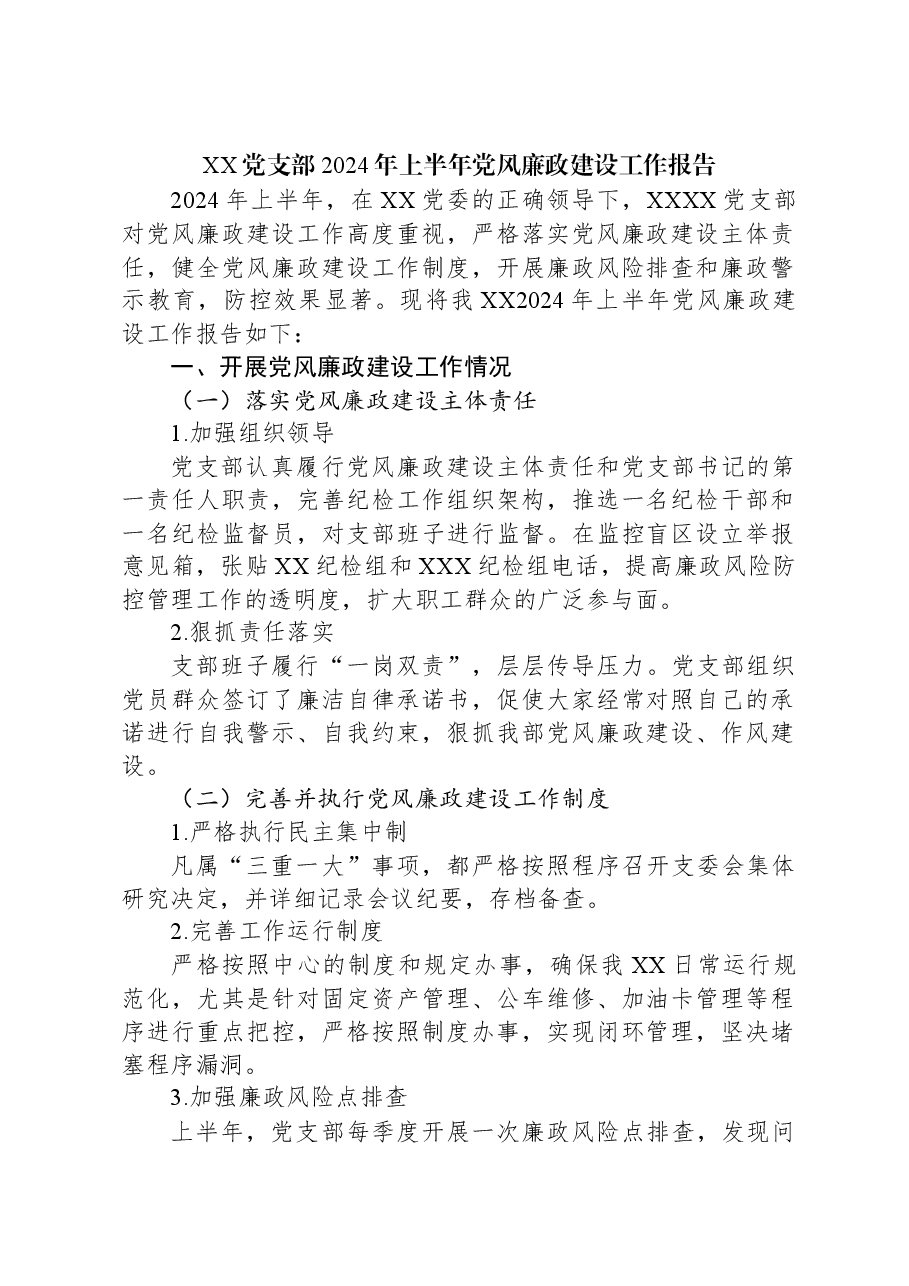XX党支部2024年上半年党风廉政建设工作报告.docx,第1页预览