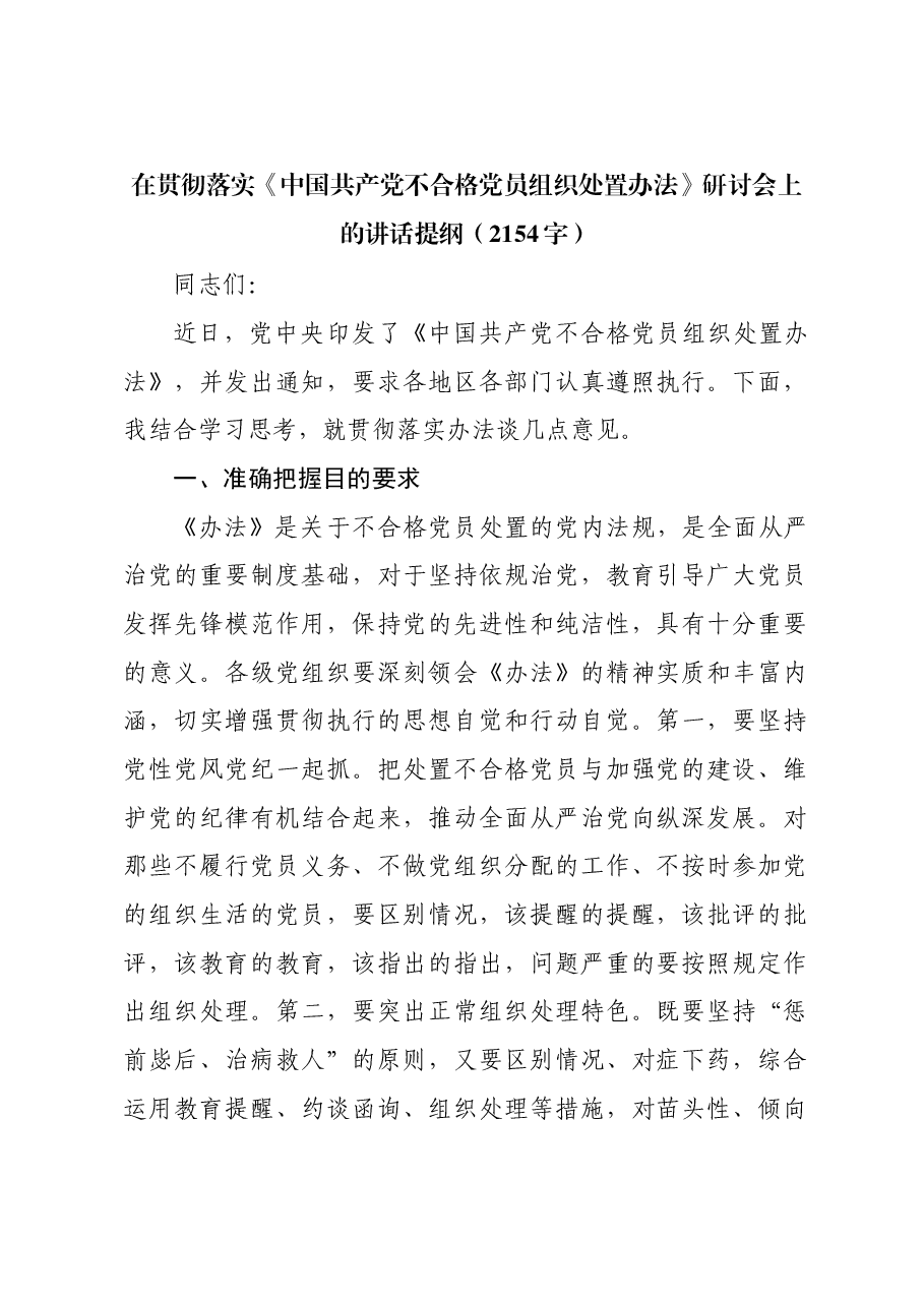 在贯彻落实《中国共产党不合格党员组织处置办法》研讨会上的讲话提纲.docx,第1页预览