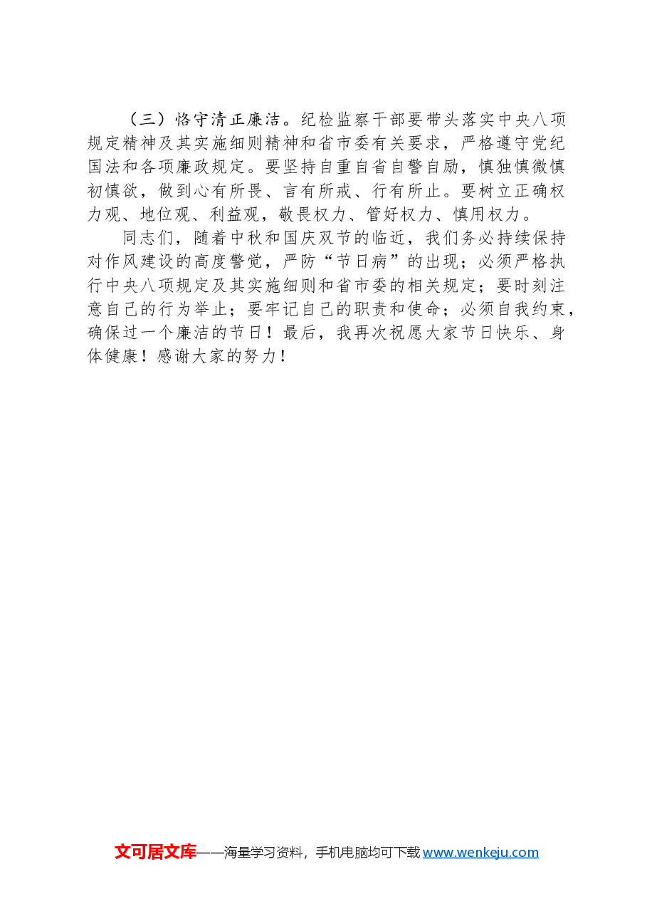 市纪委2024年中秋、国庆双节前夕单位领导廉政讲话稿.docx,第3页预览