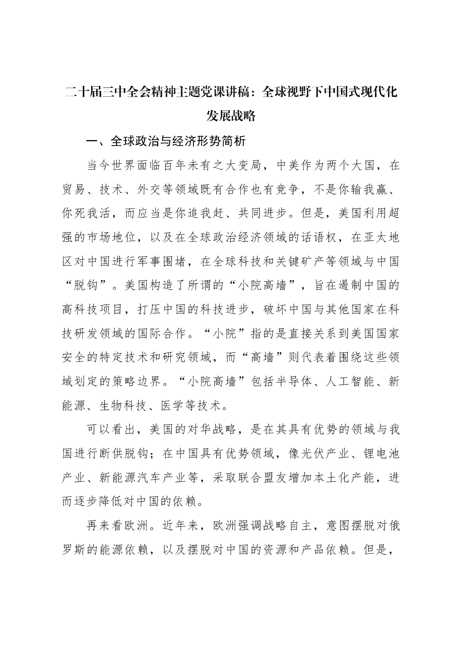 二十届三中全会主题党课讲稿:全球视野下中国式现代化发展战略.docx,第1页预览