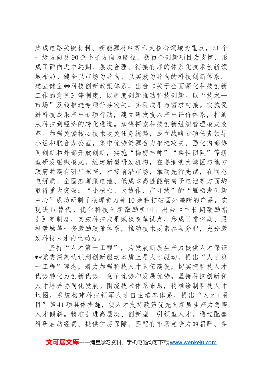 在2024年国有企业新质生产力专题研讨班上的交流发言.docx，第3页预览