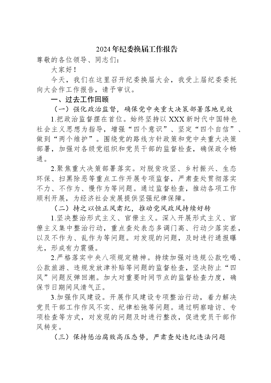 2024年纪委换届工作报告.docx,第1页预览
