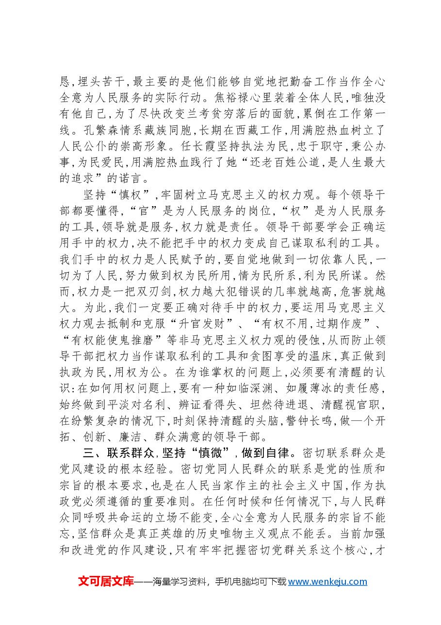 党课:慎独、慎权、慎微,做廉洁自律的表率.docx,第3页预览