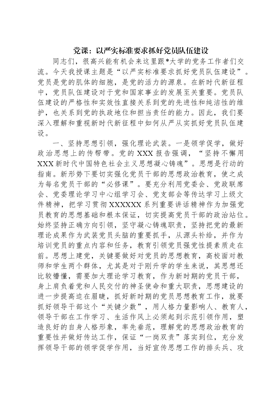 党课:以严实标准要求抓好党员队伍建设.docx,第1页预览