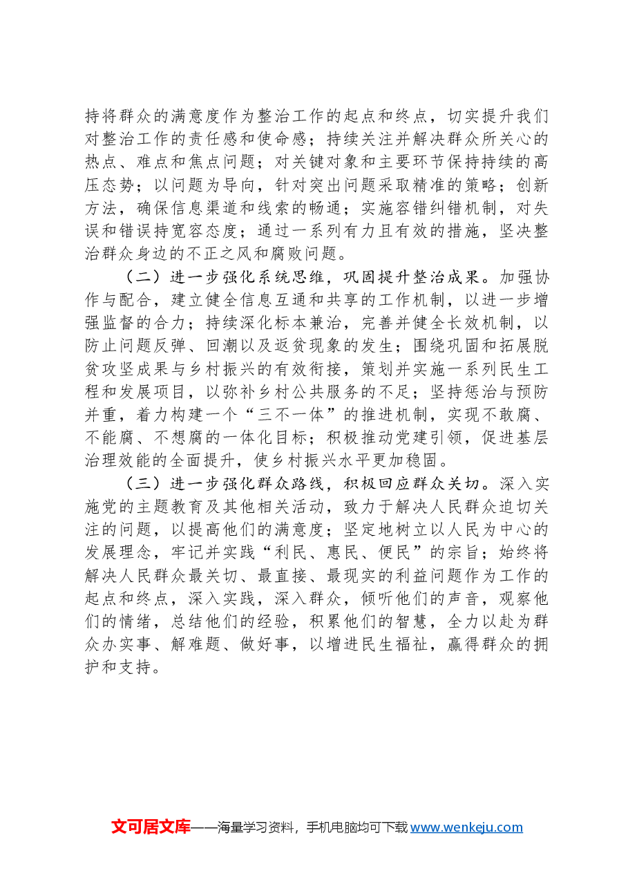 县开展群众身边不正之风和腐败问题集中整治工作进展情况报告.docx,第4页预览