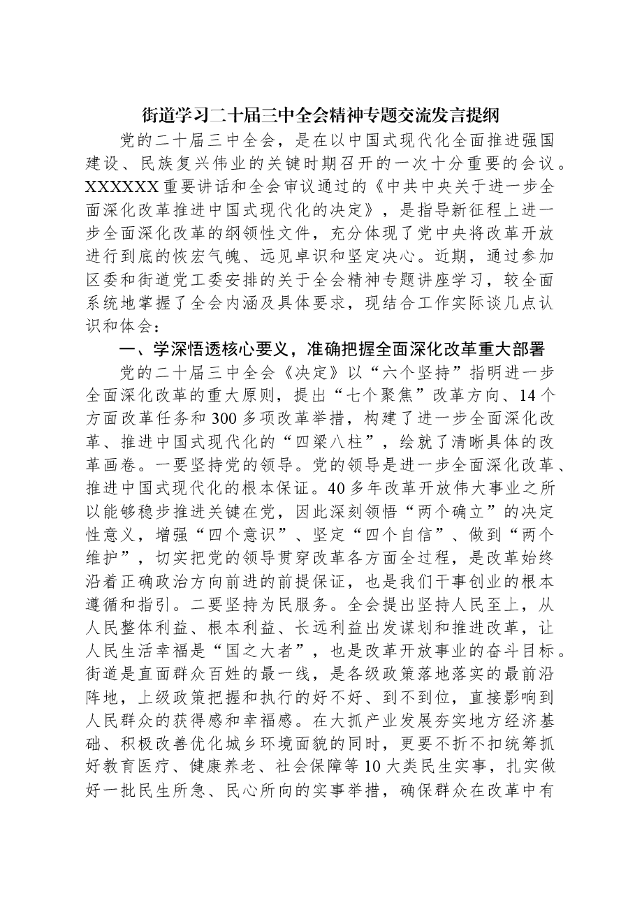 街道学习二十届三中全会精神专题交流发言提纲.docx,第1页预览