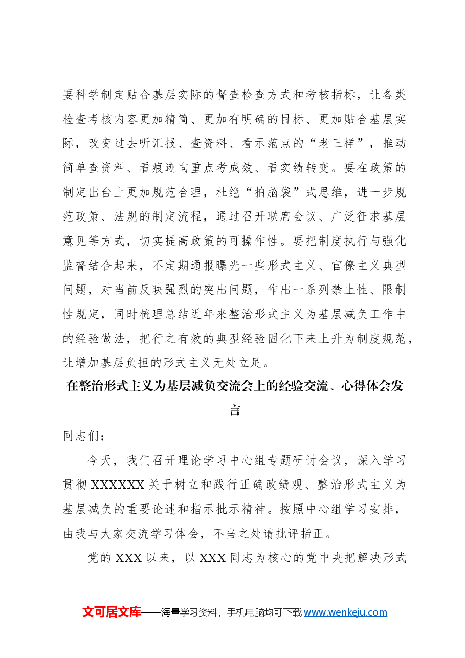 （5篇）在整治形式主义为基层减负交流会上的经验交流、心得体会发言汇编.docx，第4页预览