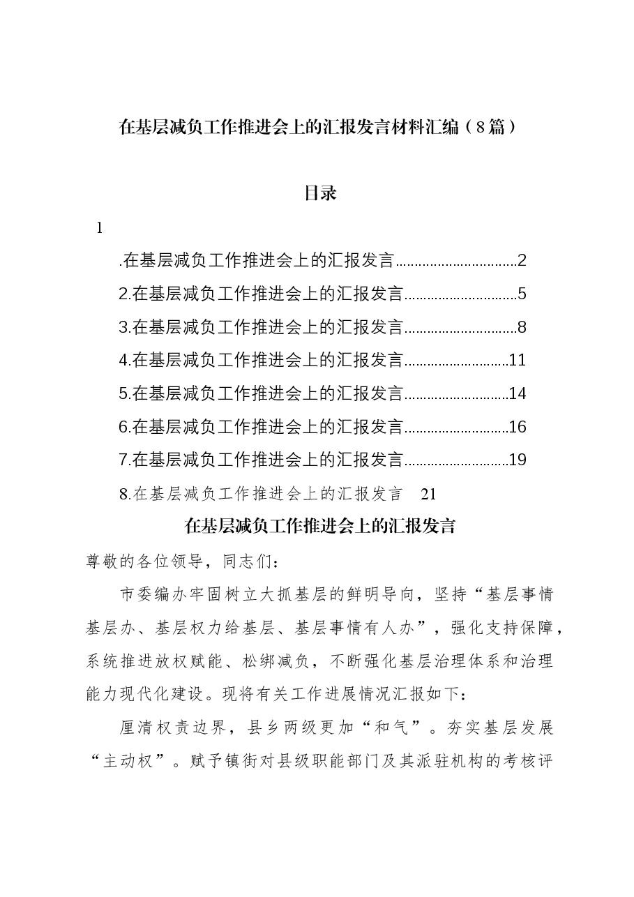 (8篇)在基层减负工作推进会上的汇报发言材料汇编.docx,第1页预览
