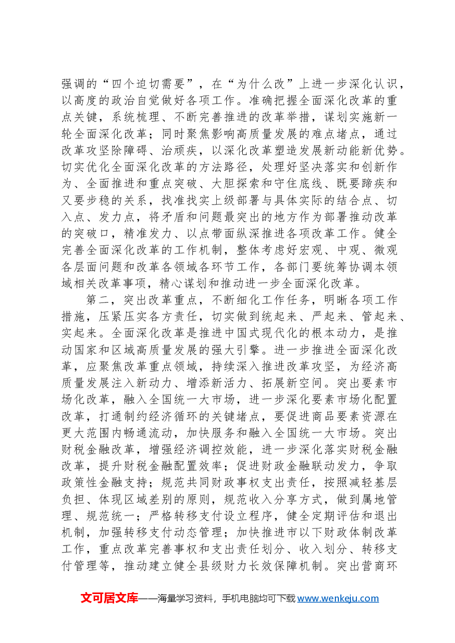 在部门“一把手”座谈会暨落实党的二十届三中全会精神推动进一步深化改革调度会上的讲话提纲.docx,第2页预览