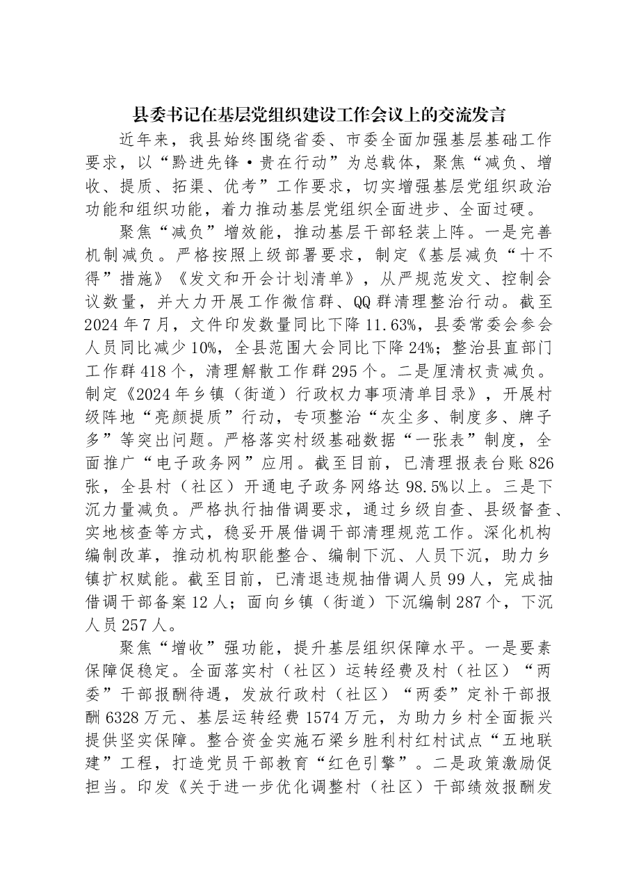县委书记在基层党组织建设工作会议上的交流发言.docx,第1页预览