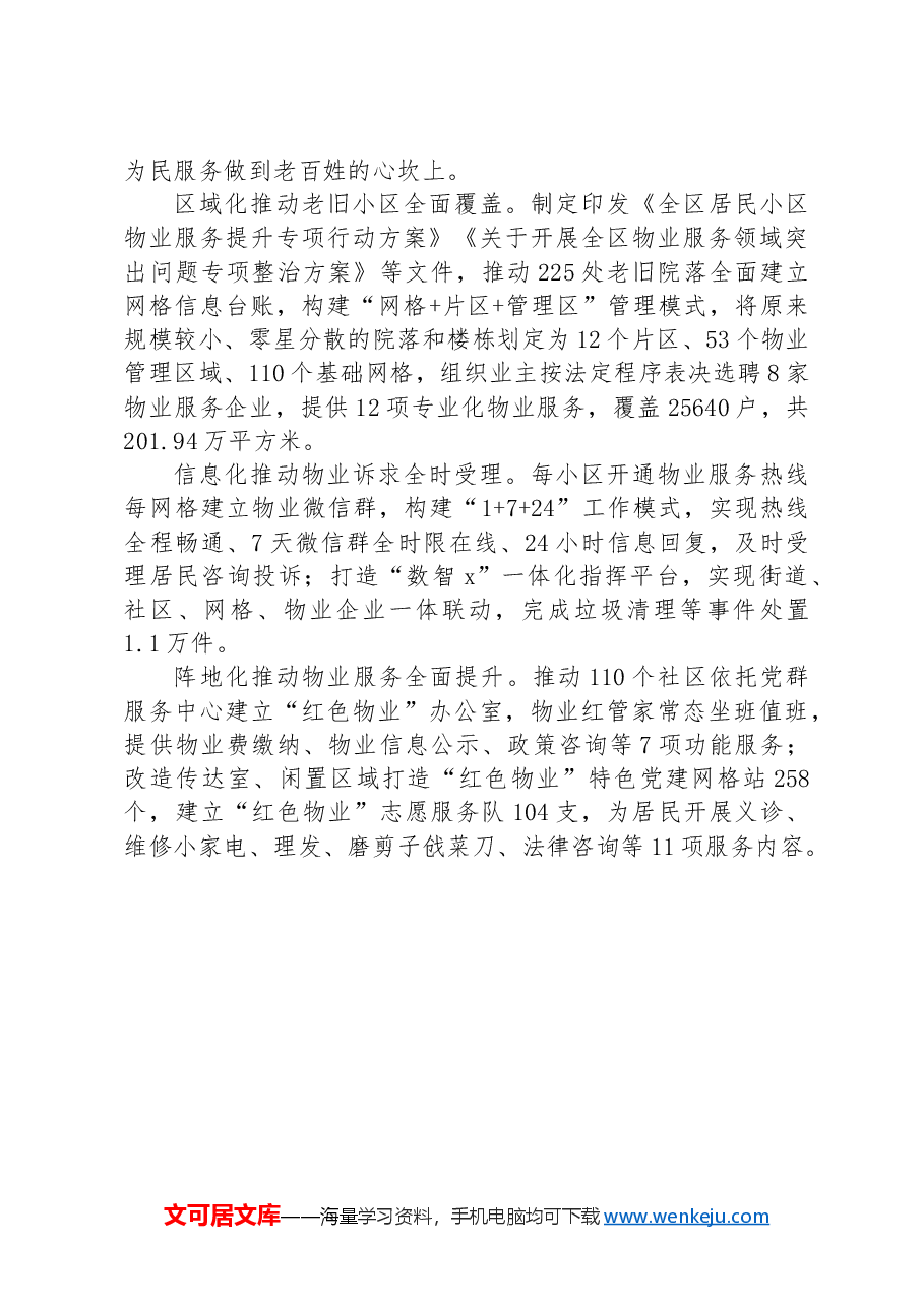 在物业治理暨基层社会治理工作专题会议上的交流发言.docx,第3页预览