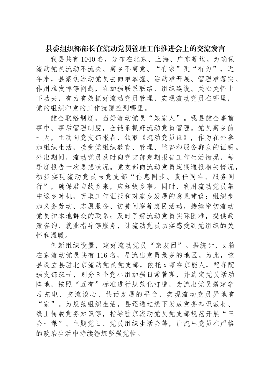 县委组织部部长在流动党员管理工作推进会上的交流发言.docx,第1页预览
