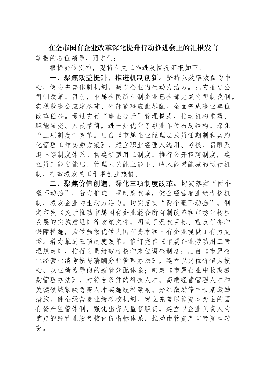 在全市国有企业改革深化提升行动推进会上的汇报发言.docx,第1页预览