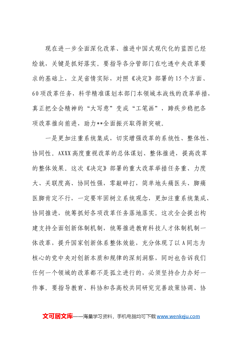在党群系统学习贯彻三中全会精神宣讲报告会上的宣讲稿（党课）.docx，第4页预览