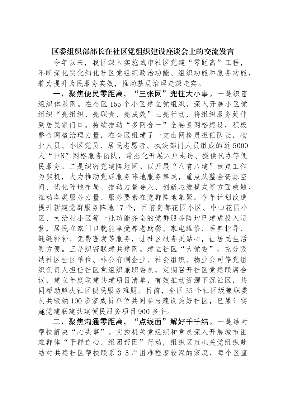区委组织部部长在社区党组织建设座谈会上的交流发言.docx,第1页预览