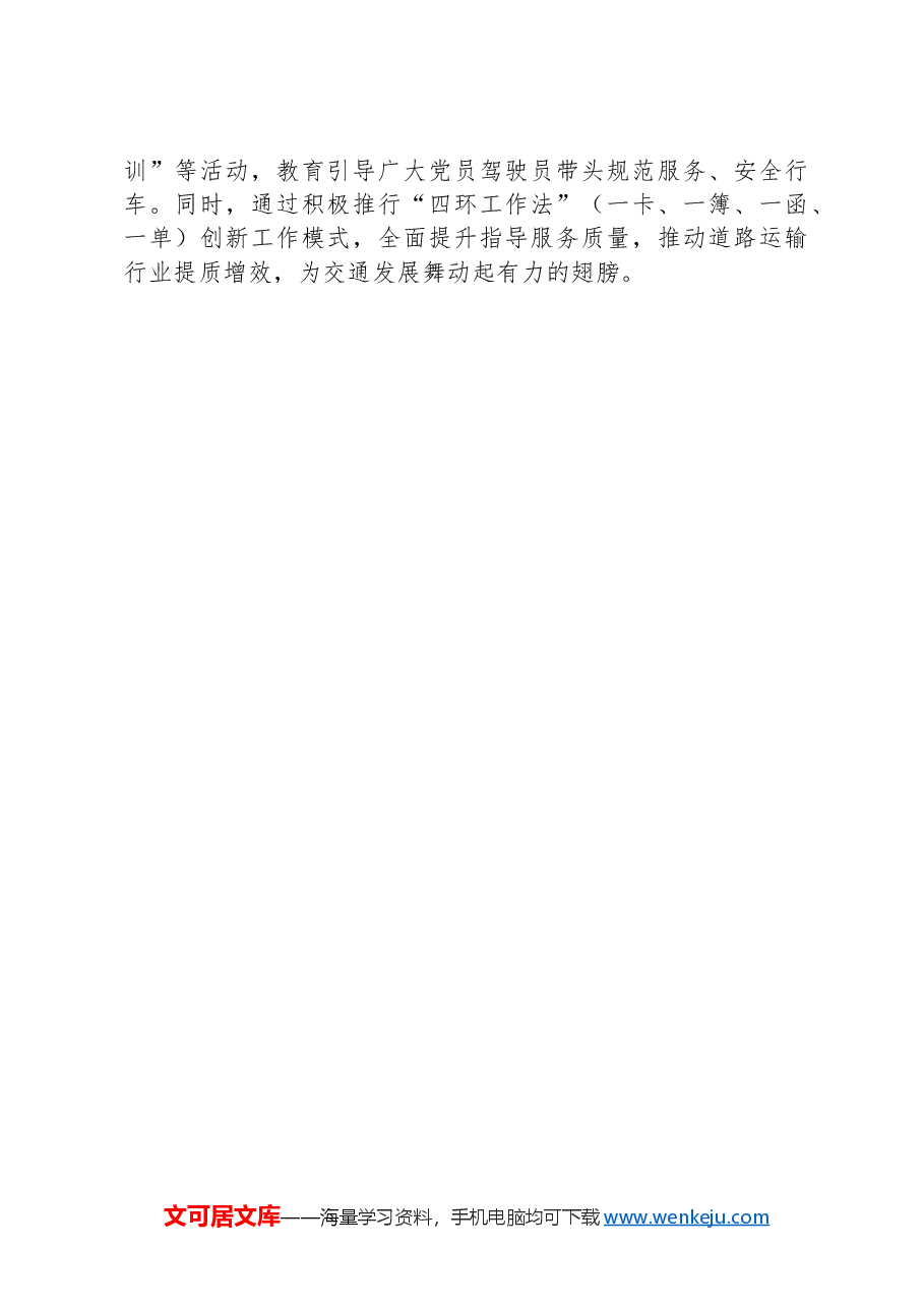 县交通运输局党组书记在党建引领交通运输工作高质量发展座谈会上的交流发言.docx,第2页预览