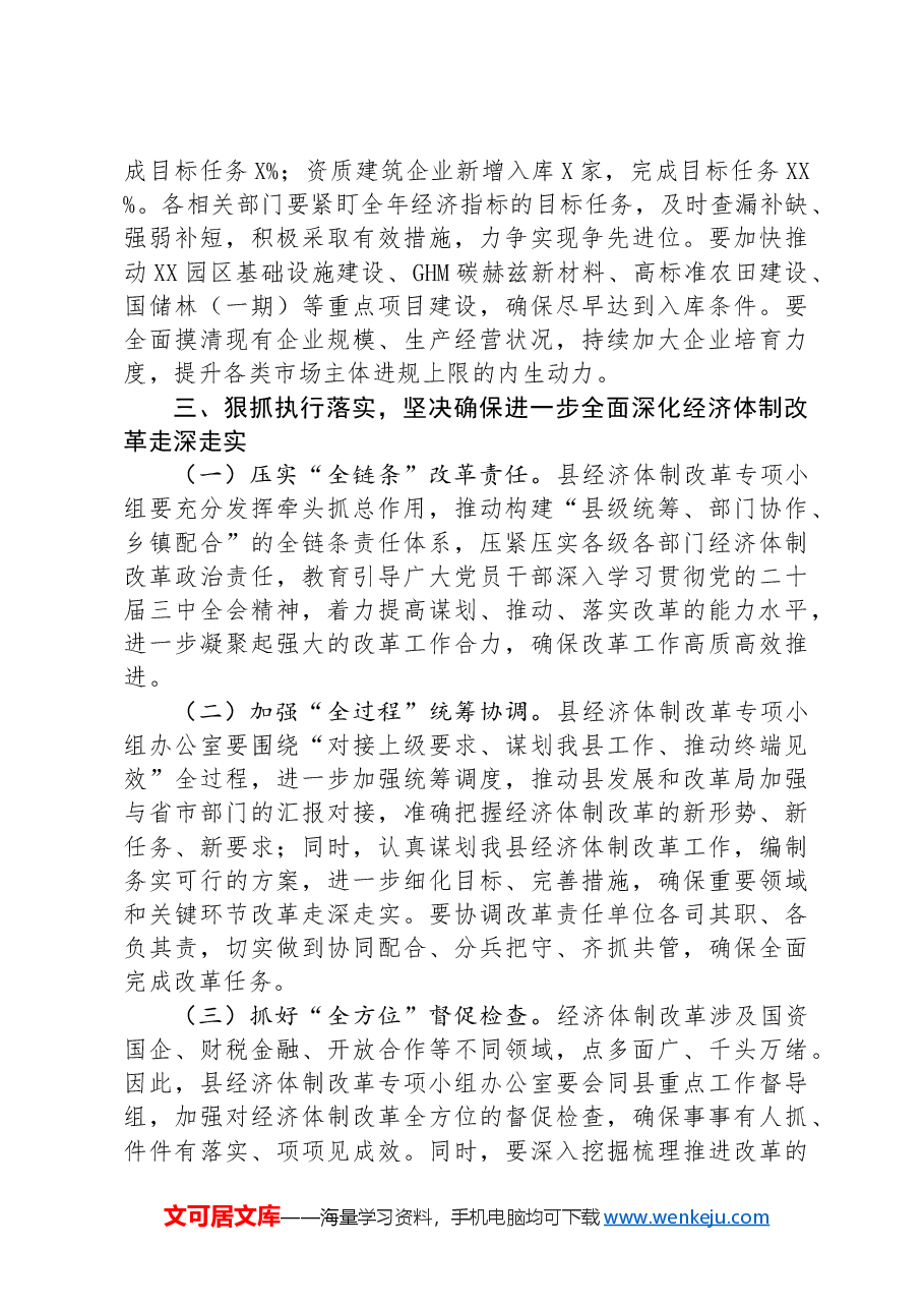 在全县经济体制改革专项小组工作推进会上的讲话.docx,第4页预览