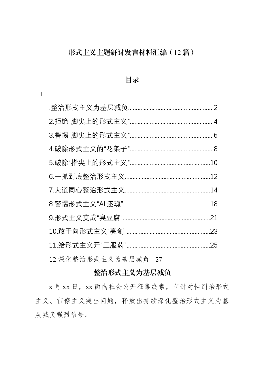 (12篇)形式主义主题研讨发言材料汇编.docx,第1页预览