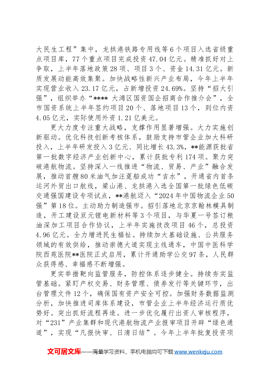 在2024年全市国有企业改革深化提升行动推进会上的交流发言.docx,第2页预览