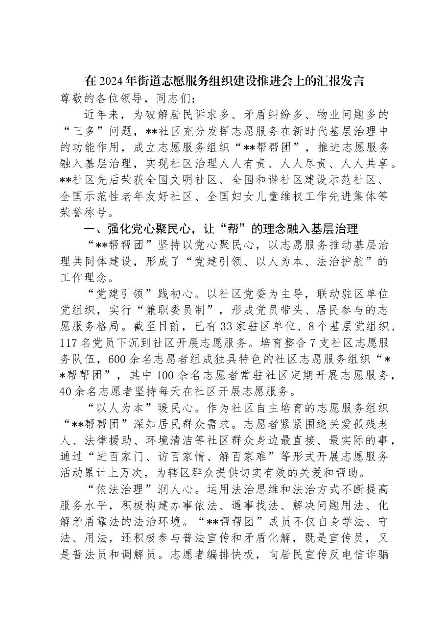 在2024年街道志愿服务组织建设推进会上的汇报发言.docx,第1页预览