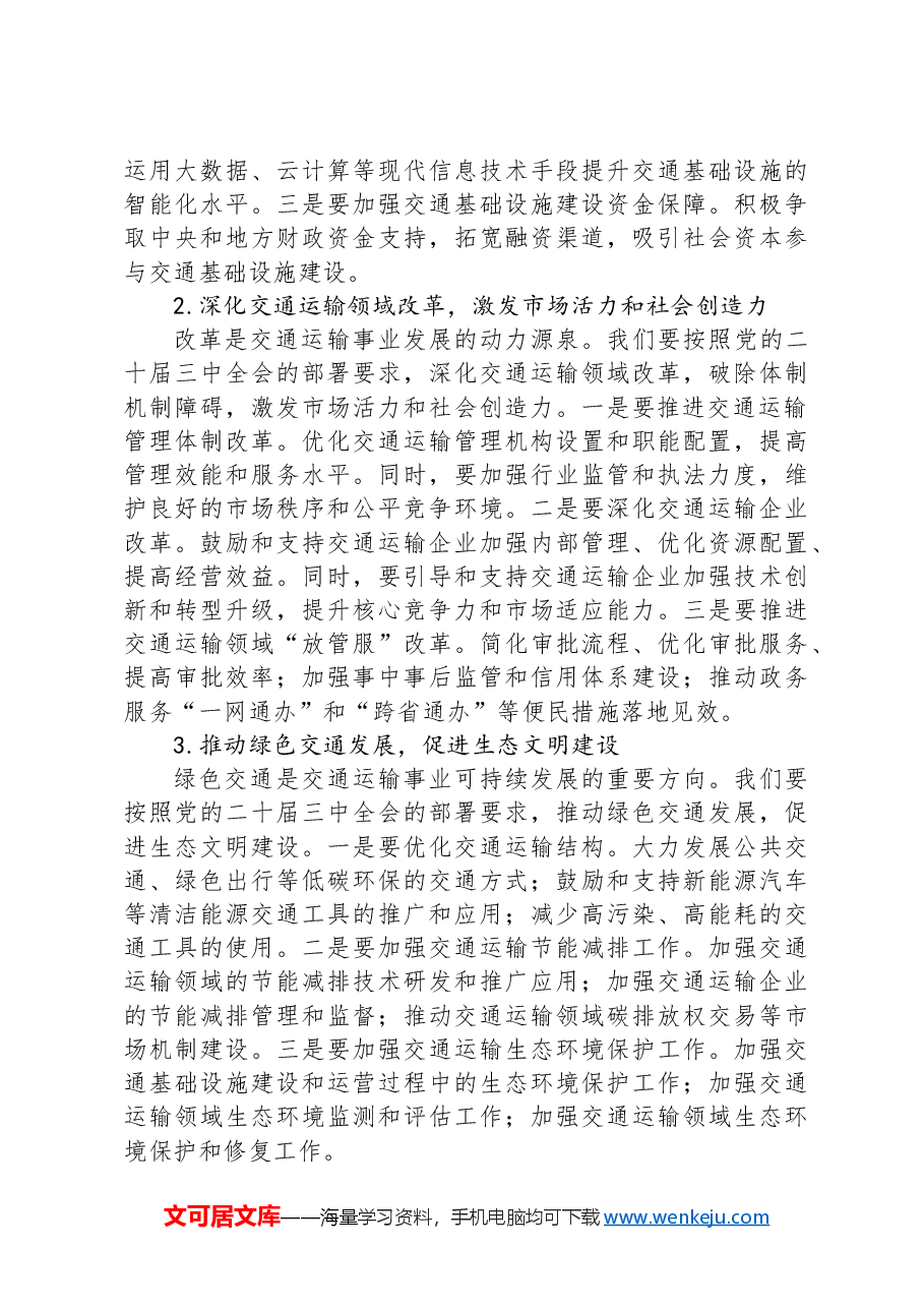 交通运输局局长学习贯彻党的二十届三中全会精神研讨发言材料.docx,第3页预览